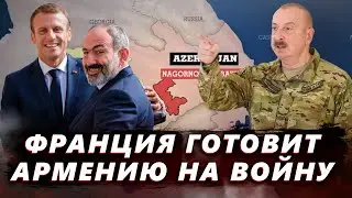Франция готовит Армению на войну