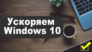 Ускоряем Windows 10, чтобы не тормозил ✅