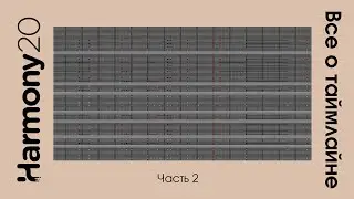 Таймлайн в toon boom harmony урок на русском (часть 2)