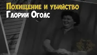 Похищение и убийство Глории Оголс | Криминальная история