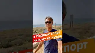 в Израиле спорт никому не нужен 