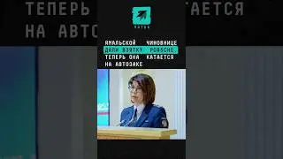 Ямальской чиновнице дали взятку Porsche. Теперь она катается на автозаке 