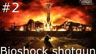 Fallout New Vegas моды: #2 Bioshock shotgun