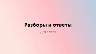 Ответы и разборы