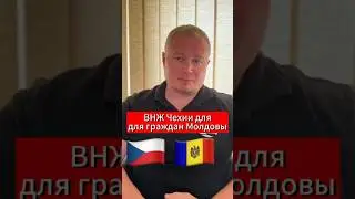 ВНЖ Чехии для граждан Молдовы. 