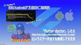 flutter doctorしたら「Windows Version (Unable to confirm if installed Windows version is 10 or greater)」