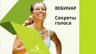 Секреты голоса