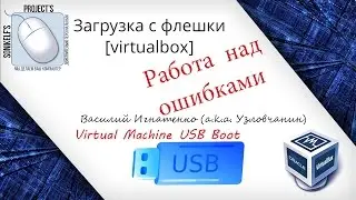 Работа над ошибками при подключении флешки к VirtualBox [Virtual Machine USB Boot]