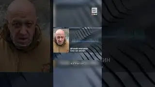 Пригожин рассказал о помощи Лукашенко #shorts