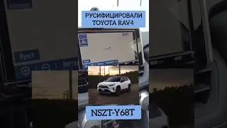 TOYOTA RAV4 NSZT-Y68T РУСИФИЦОВАЛИ МАГНИТОЛУ ДИСТАНЦИОННО ТОЙОТА РАВ4 89141880624