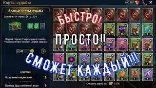 Карты судьбы всем! Raid Shadow Legends. Прохождение.