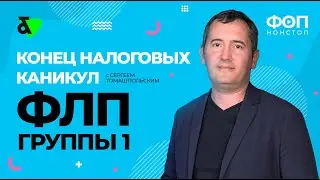 Конец налоговых каникул ФЛП 1 группы | Кінець податкових канікул для ФОП 1 групи