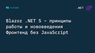Blazor .NET 5 - принципы работы и нововведения. Фронтенд без JavaScript
