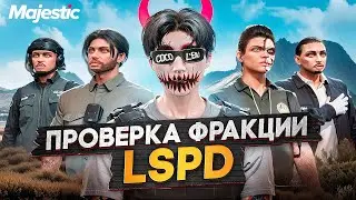 ПРОВЕРКА ФРАКЦИИ LSPD на НОВОМ СЕРВЕРЕ в ГТА 5 РП / Majestic RP