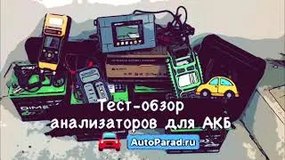Тест анализаторов автомобильных батарей с оценкой точности определения заявленного пускового тока