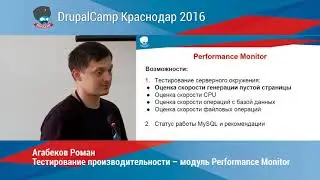 Тестирование производительности – модуль Performance Monitor | Агабеков Роман