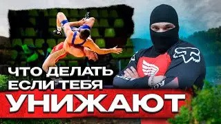 Что делать когда тебя УНИЖАЮТ и ЗАНИЖАЮТ твою самооценку ?