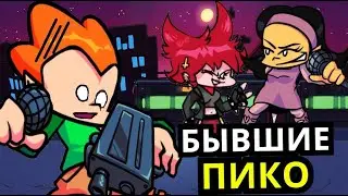 ПИКО И ЕГО БЫВШИЕ в Friday Night Funkin! Школа, одноклассники, история