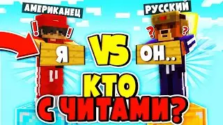 АМЕРИКАНЕЦ vs РУССКИЙ в МАЙНКРАФТ?! КТО УМНЕЕ? ШКОЛЬНИКИ ОТВЕЧАЮТ НА ВОПРОСЫ в МАЙНКРАФТЕ!