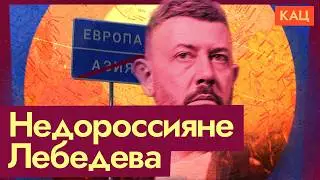 Лебедев про россиян — недоевропейцы, полуазиаты | Что с этой конструкцией не так (En sub) @Max_Katz