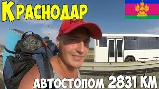 Краснодар - видео города,  летим на машине 200 км, автостопом по городам.