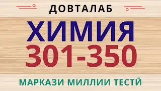 Химия. Халли тестхои 301-350-и Маркази Миллии Тести аз фанни  Химия. Тест по химии