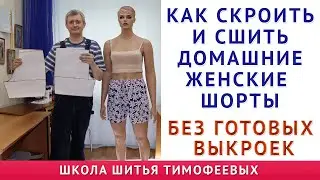как выкроить и сшить по своим меркам женские домашние шорты без готовых выкроек  бесплатно