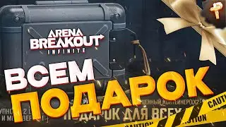 бесплатная игра Arena Breakout: Infinite - кейс всем в подарок!