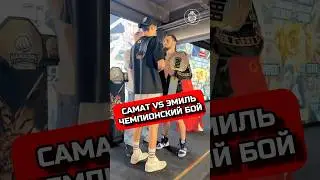 САМАТ 🇰🇬 VS ЭМИЛЬ 🇦🇿 КТО ЗАТАЩИТ В ЭТОМ БОЮ⁉️ 