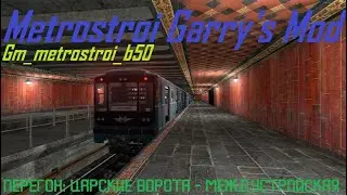 Metrostroi Garry's Mod. Gm_Metrostroi_b50. Перегон - Царские Ворота - Междустройская
