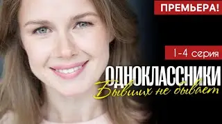 Одноклассники Бывших не бывает 1 - 4 серия (2024) | Премьера Домашний | Мелодрама | Краткий обзор!