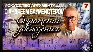 "Искусство аргументации" с Андреем Баумейстером. Занятие 7. Стратегии убеждения