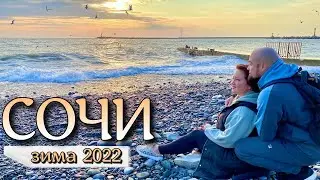 Сочи 2022. Зима при +15. Набережная и пляжи, новый маршрут по городу. Возвращаемся в Краснодар