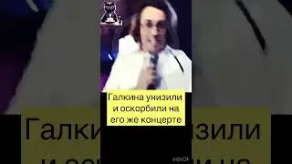 ГАЛКИНА УНИЗИЛИ НА ЕГО ЖЕ КОНЦЕРТЕ