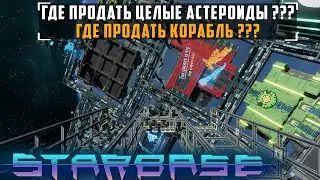 Где продать целые астероиды ? Где продать корабль ? Starbase