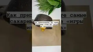 •\\Как приготовить те самые сахарные соты из 