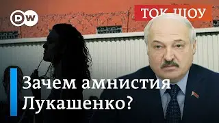 🔴 Амнистия от Лукашенко: чего ждать белорусам? I Ток-шоу 