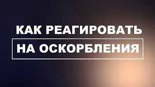 Как реагировать на оскорбления!