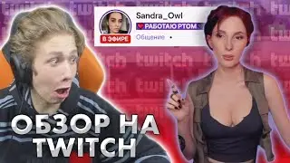 ТВИЧ СТРИМЕРШИ В 2021! УРАГАН ХОКАГЕ ЗАШЁЛ НА TWITCH / НАРЕЗКА СО СТРИМА