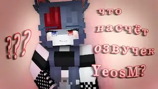 насчет озвучки нового сезона YeosM