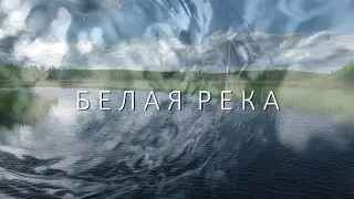 Белая река (Премьера клипа 2021). Екатерина 