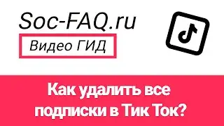 Как удалить все подписки в Тик Ток?