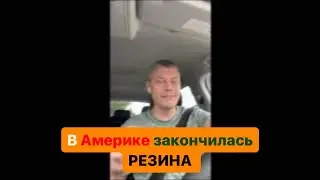 Не могу купить резину на Пикап Трак в Америке часть 1.