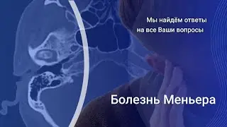 Болезнь Меньера