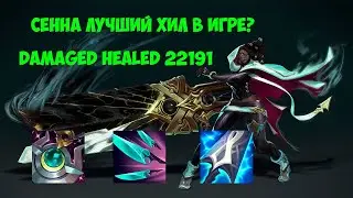 Сенна (Senna) с Moonstone Renewer и Navori Quickblades хилит больше Сораки? - League of Legends
