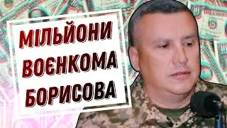 Воєнком Борисов і його мільйони / Чи візьмуть нас в ЄС? // Цензор.НЕТ