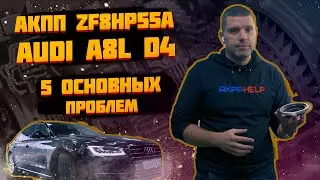 Ремонт АКПП ZF8HP55A/0BK Audi A8L D4  | 5 основных неисправностей