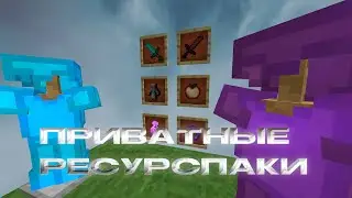 ПОДБОРКА ЛУЧШИХ РЕСУРСПАКОВ ДЛЯ ПВП МАЙНКРАФТ MINECRAFT 1.16+ | HOLYWORLD FUNTIME POLITMINE DEGRIEF