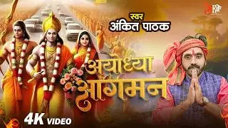 #Vedio | Ayoudhya Aagman | Ankit Pathak Ram Bhajan | अयोध्या आगमन | New Ram Bhajan Bhakti Song 2024