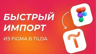 ИМПОРТ ИЗ FIGMA В TILDA | ПЕРЕНОС В КОНСТРУКТОР